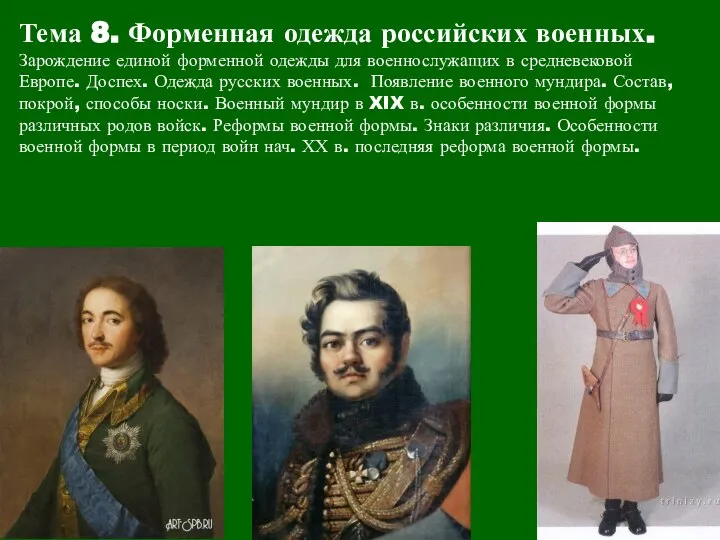Тема 8. Форменная одежда российских военных. Зарождение единой форменной одежды для