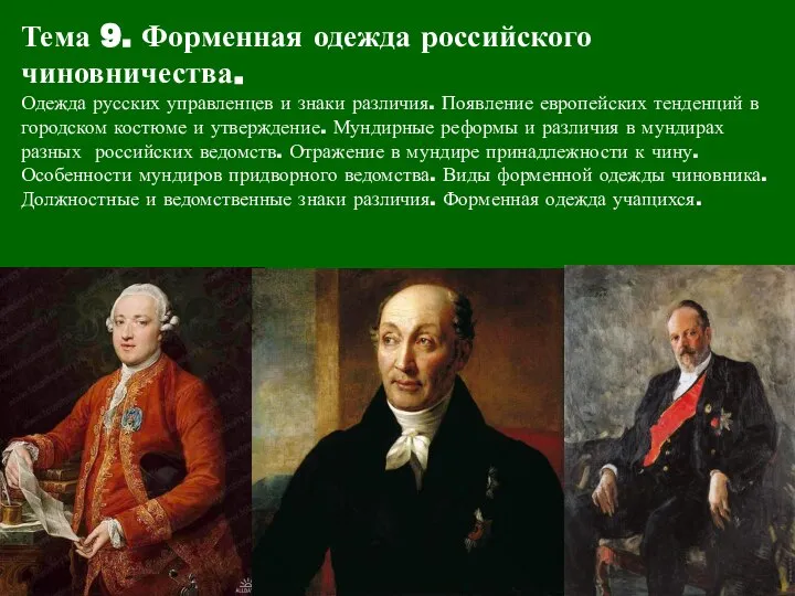 Тема 9. Форменная одежда российского чиновничества. Одежда русских управленцев и знаки