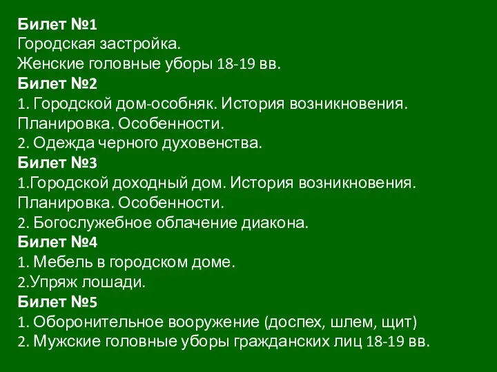 Билет №1 Городская застройка. Женские головные уборы 18-19 вв. Билет №2