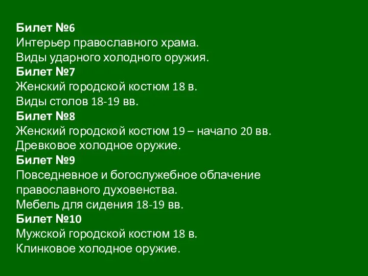 Билет №6 Интерьер православного храма. Виды ударного холодного оружия. Билет №7