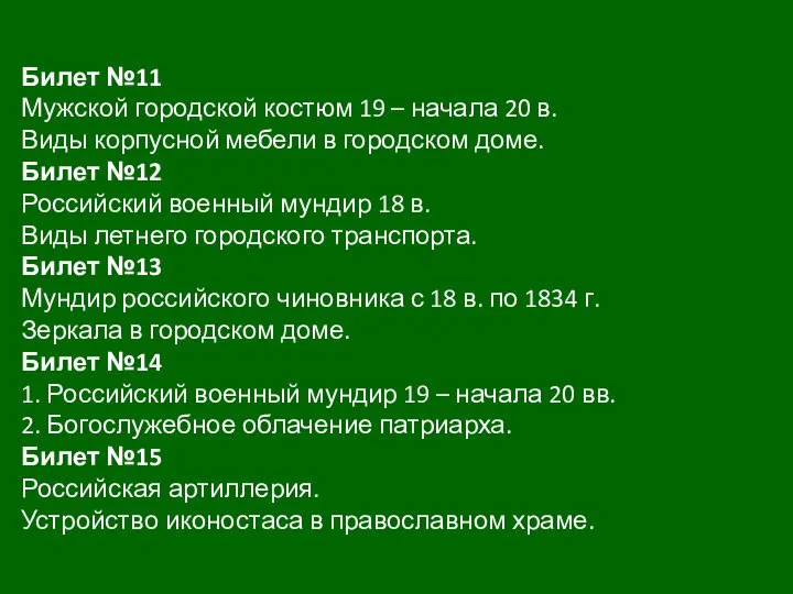 Билет №11 Мужской городской костюм 19 – начала 20 в. Виды