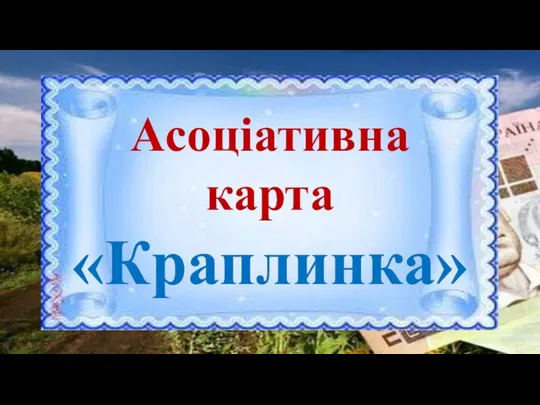 Асоціативна карта «Краплинка»