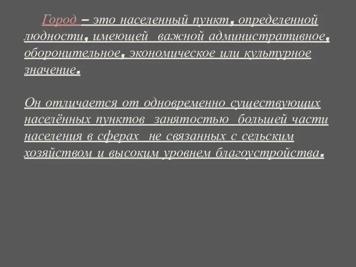 Город – это населенный пункт, определенной людности, имеющей важной административное, оборонительное,