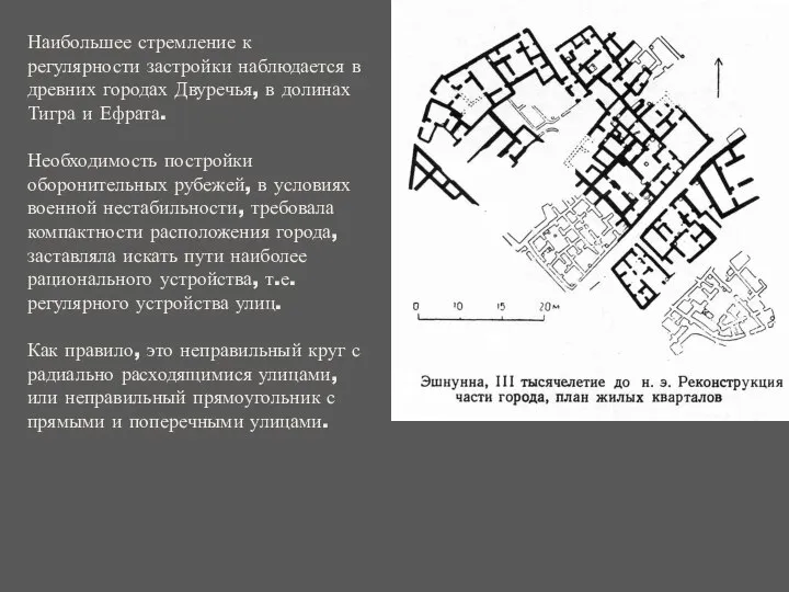 Наибольшее стремление к регулярности застройки наблюдается в древних городах Двуречья, в