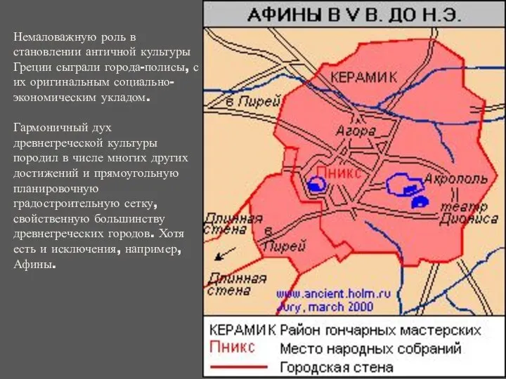 Немаловажную роль в становлении античной культуры Греции сыграли города-полисы, с их