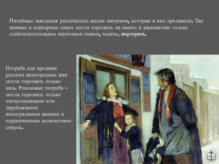 Питейные заведения различались видом напитков, которые в них продавали. Так пивные