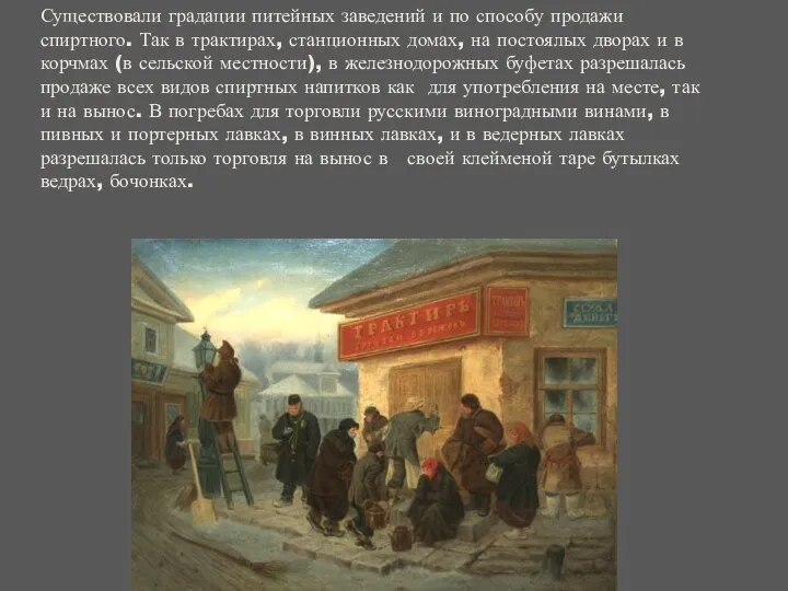 Существовали градации питейных заведений и по способу продажи спиртного. Так в