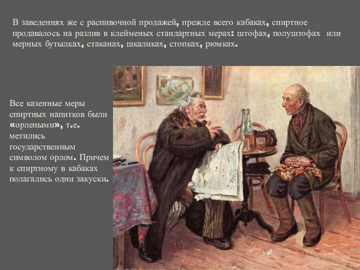 В заведениях же с распивочной продажей, прежде всего кабаках, спиртное продавалось