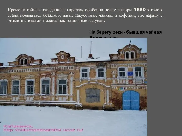 Кроме питейных заведений в городах, особенно после реформ 1860-х годов стали