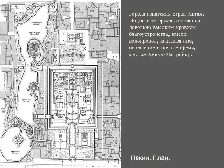 Города азиатских стран Китая, Индии в то время отличались довольно высоким