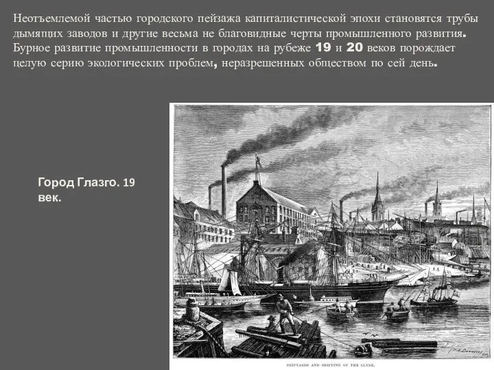 Неотъемлемой частью городского пейзажа капиталистической эпохи становятся трубы дымящих заводов и