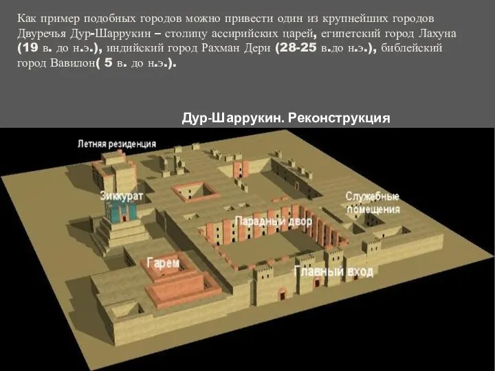 Как пример подобных городов можно привести один из крупнейших городов Двуречья