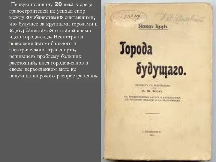 Первую половину 20 века в среде градостроителей не утихал спор между