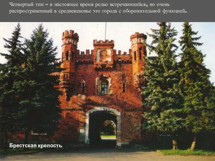 Четвертый тип – в настоящее время редко встречающийся, но очень распространенный