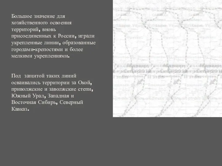 Большое значение для хозяйственного освоения территорий, вновь присоединенных к России, играли