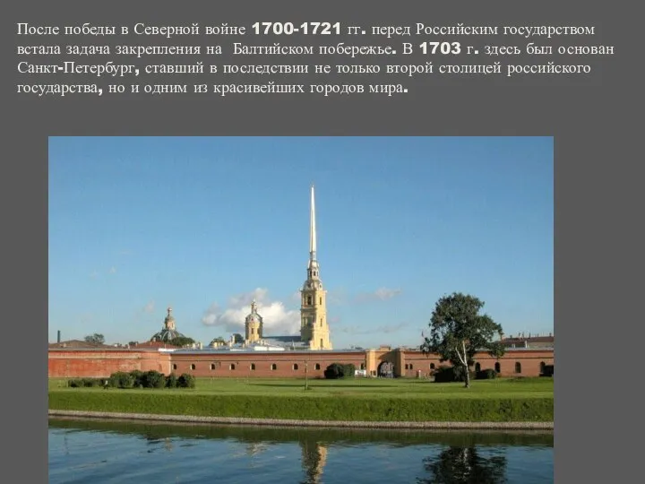 После победы в Северной войне 1700-1721 гг. перед Российским государством встала