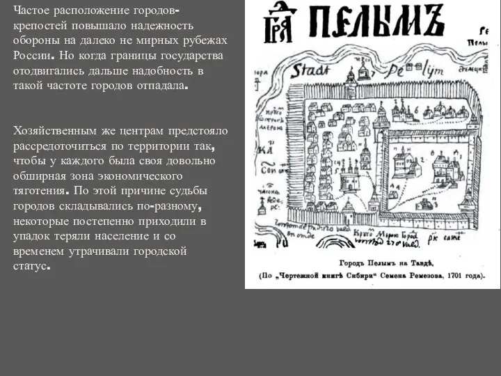 Частое расположение городов-крепостей повышало надежность обороны на далеко не мирных рубежах