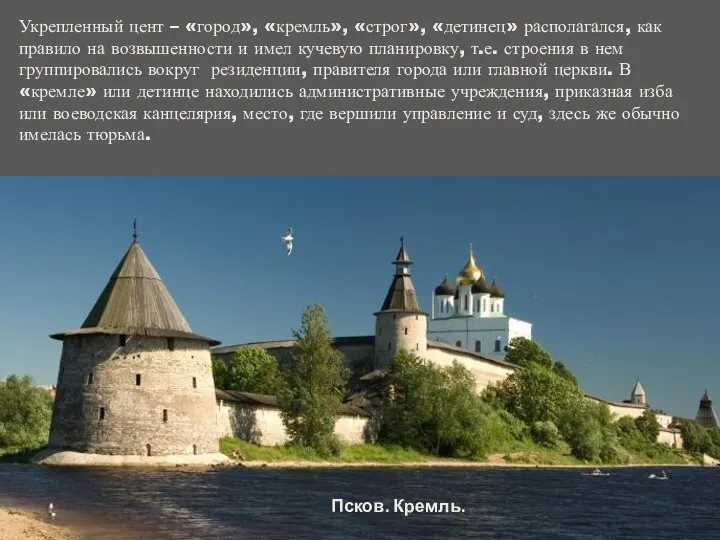 Укрепленный цент – «город», «кремль», «строг», «детинец» располагался, как правило на