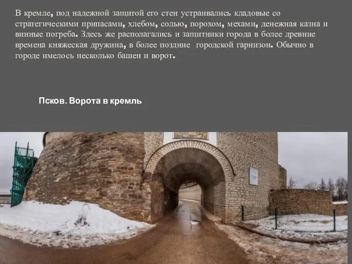 В кремле, под надежной защитой его стен устраивались кладовые со стратегическими