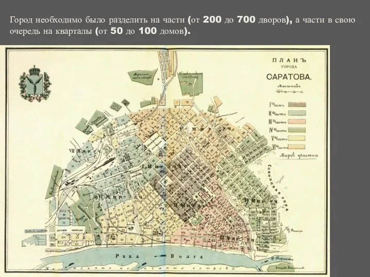 Город необходимо было разделить на части (от 200 до 700 дворов),