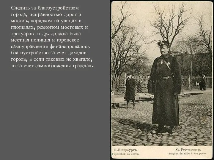 Следить за благоустройством города, исправностью дорог и мостов, порядком на улицах