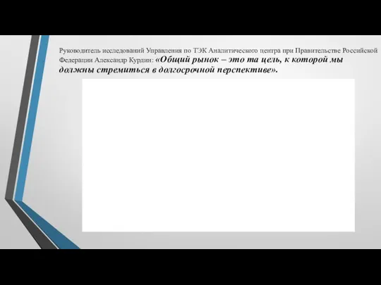 Руководитель исследований Управления по ТЭК Аналитического центра при Правительстве Российской Федерации