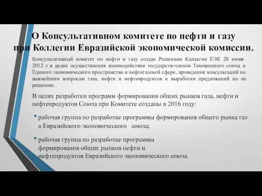 О Консультативном комитете по нефти и газу при Коллегии Евразийской экономической