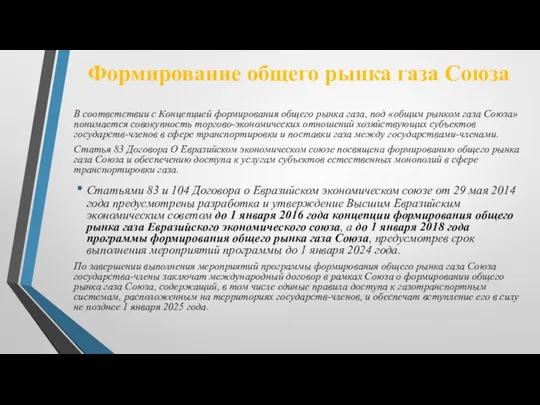 В соответствии с Концепцией формирования общего рынка газа, под «общим рынком