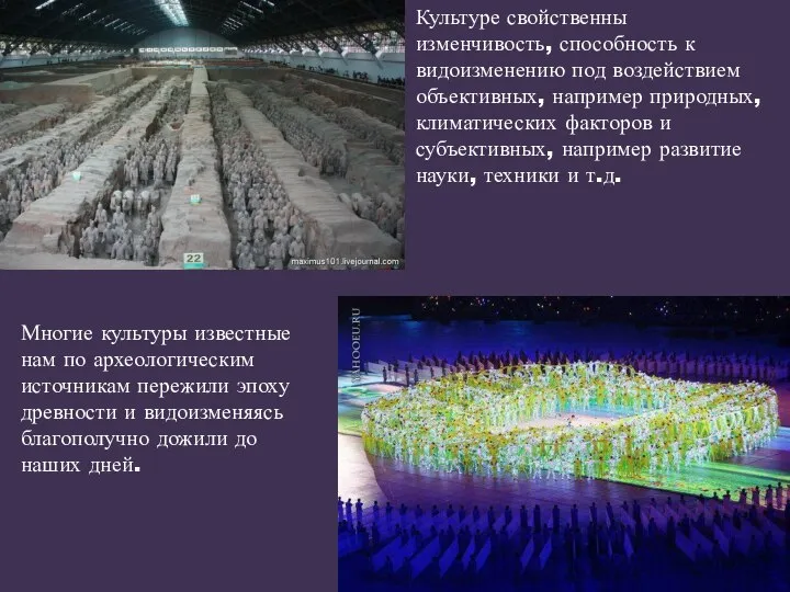 Культуре свойственны изменчивость, способность к видоизменению под воздействием объективных, например природных,