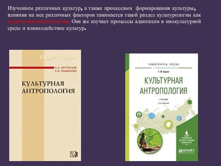 Изучением различных культур, а также процессами формирования культуры, влияния на нее