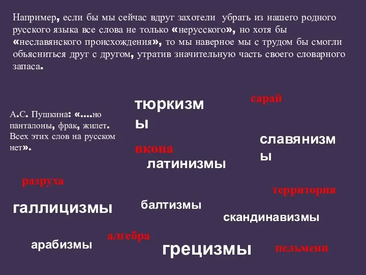 Например, если бы мы сейчас вдруг захотели убрать из нашего родного