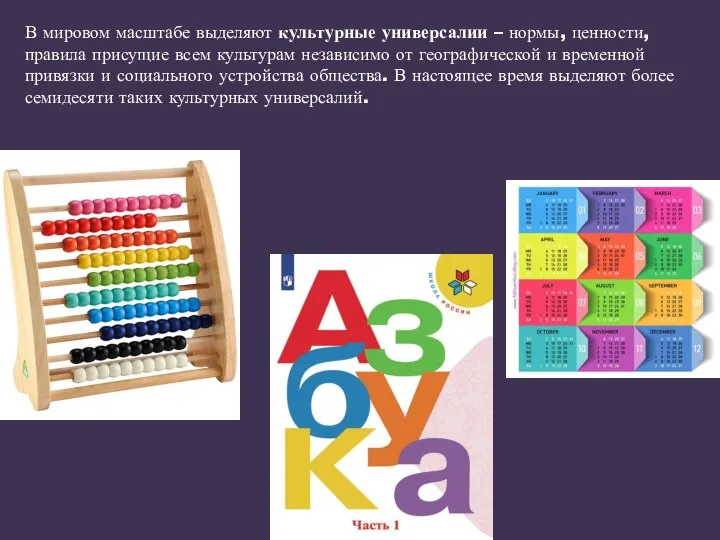 В мировом масштабе выделяют культурные универсалии – нормы, ценности, правила присущие