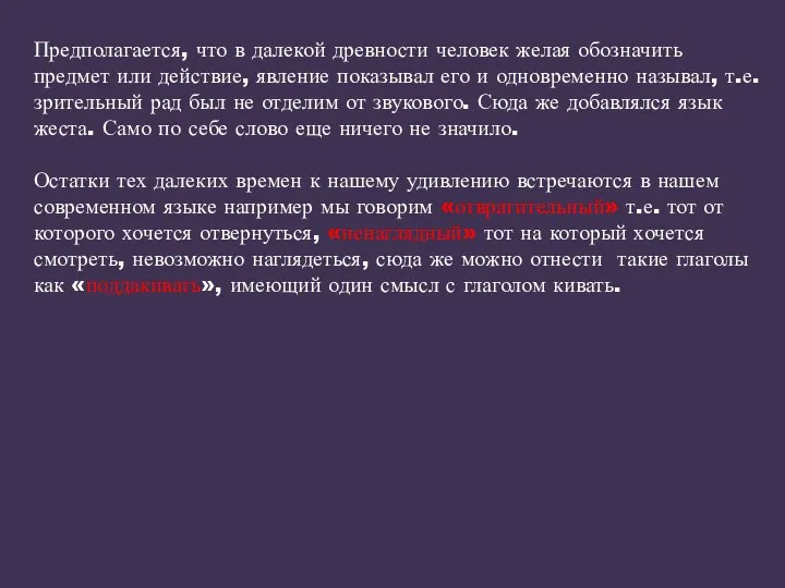 Предполагается, что в далекой древности человек желая обозначить предмет или действие,