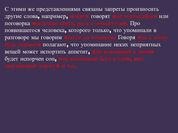 С этими же представлениями связаны запреты произносить другие слова, например, «чёрт»