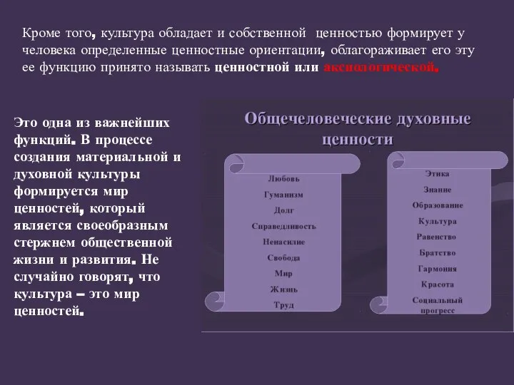 Кроме того, культура обладает и собственной ценностью формирует у человека определенные