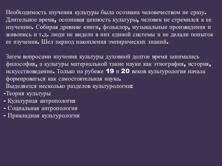 Необходимость изучения культуры была осознана человечеством не сразу. Длительное время, осознавая