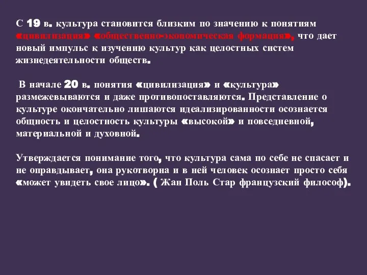 С 19 в. культура становится близким по значению к понятиям «цивилизация»