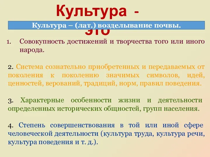 Совокупность достижений и творчества того или иного народа. 2. Система сознательно