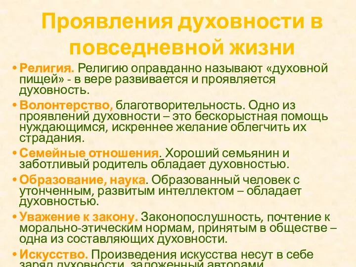 Религия. Религию оправданно называют «духовной пищей» - в вере развивается и