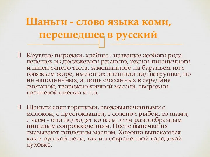 Круглые пирожки, хлебцы - название особого рода лепешек из дрожжевого ржаного,