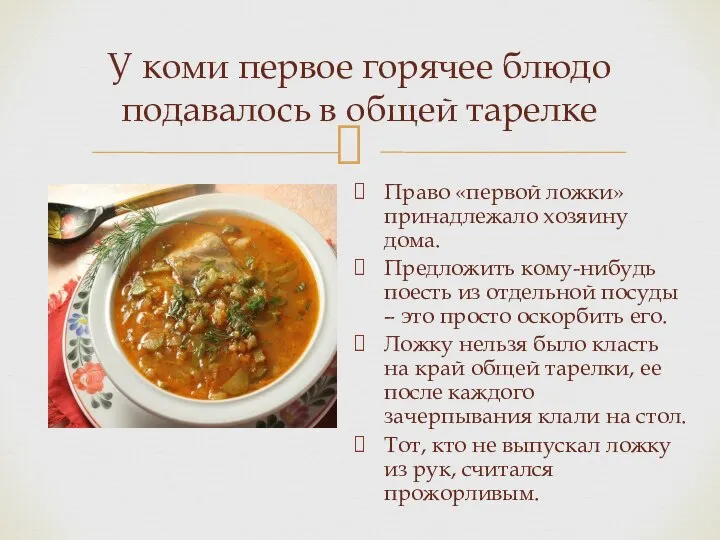 У коми первое горячее блюдо подавалось в общей тарелке Право «первой