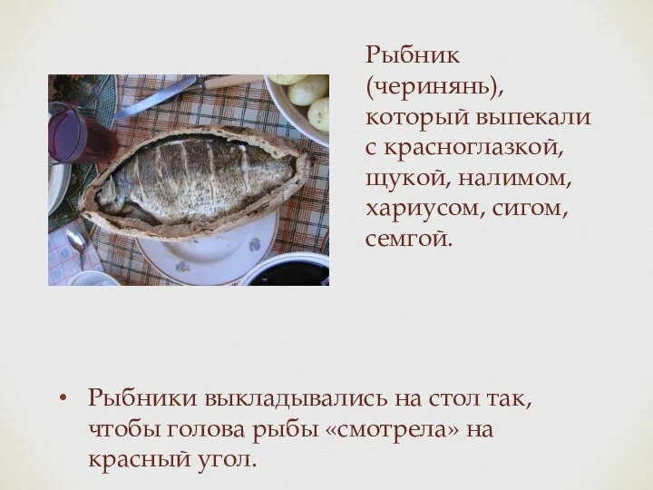 Рыбник (черинянь), который выпекали с красноглазкой, щукой, налимом, хариусом, сигом, семгой.