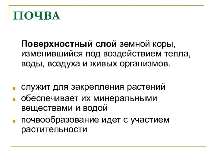 ПОЧВА Поверхностный слой земной коры, изменившийся под воздействием тепла, воды, воздуха