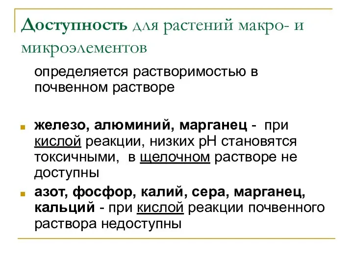 Доступность для растений макро- и микроэлементов определяется растворимостью в почвенном растворе