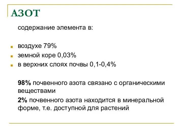 АЗОТ содержание элемента в: воздухе 79% земной коре 0,03% в верхних