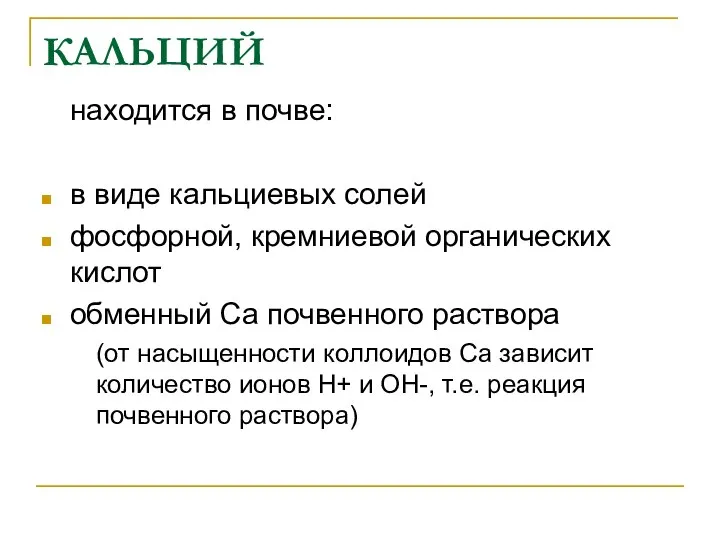 КАЛЬЦИЙ находится в почве: в виде кальциевых солей фосфорной, кремниевой органических