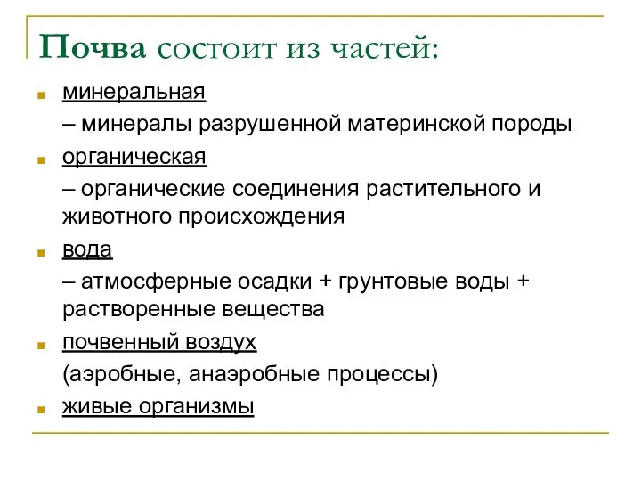 Почва состоит из частей: минеральная – минералы разрушенной материнской породы органическая