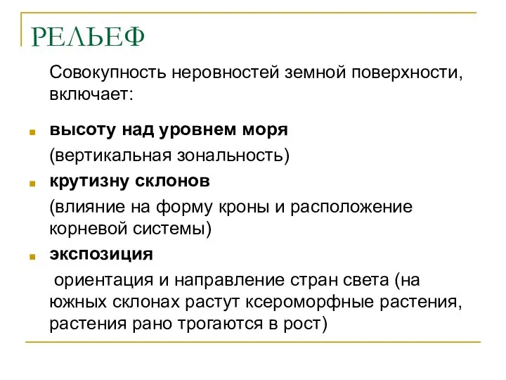 РЕЛЬЕФ Совокупность неровностей земной поверхности, включает: высоту над уровнем моря (вертикальная