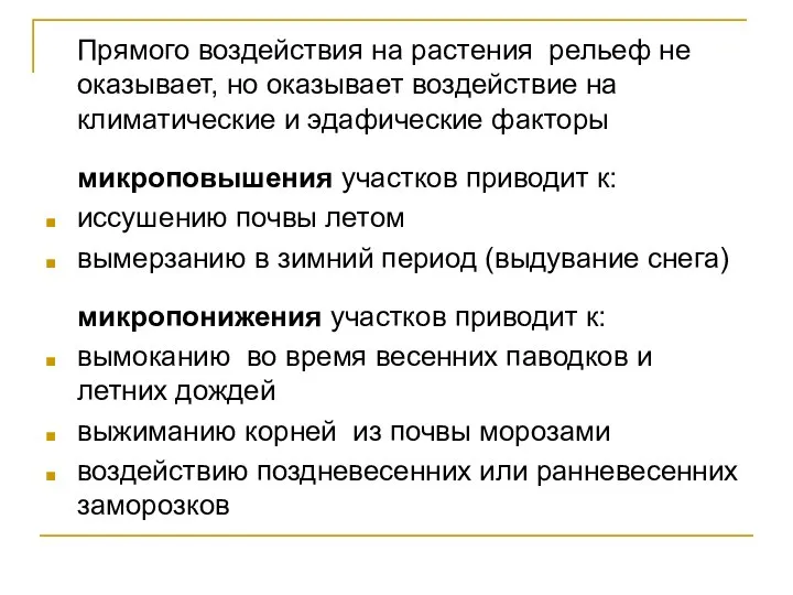 Прямого воздействия на растения рельеф не оказывает, но оказывает воздействие на