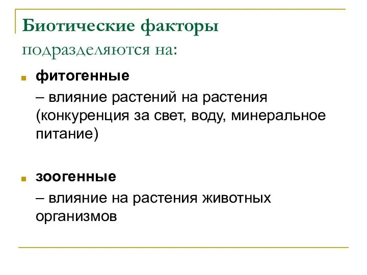 Биотические факторы подразделяются на: фитогенные – влияние растений на растения (конкуренция